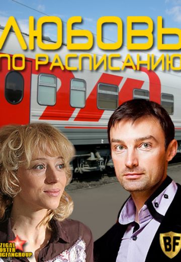Любовь по расписанию (2012)