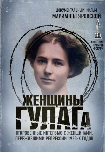 Женщины ГУЛАГа (2018)