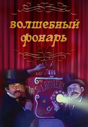 Волшебный фонарь (1976) Волшебный фонарь (1976)