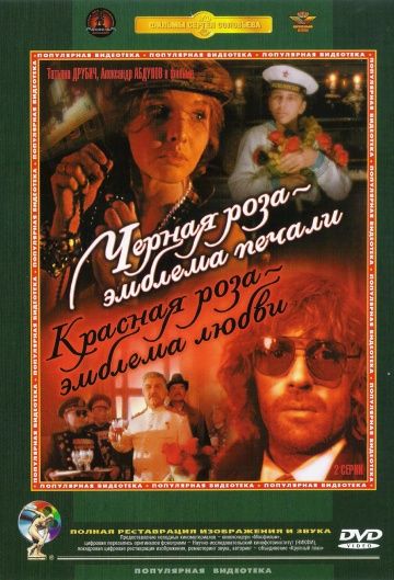 Черная роза – эмблема печали, красная роза – эмблема любви (1989) Черная роза – эмблема печали, красная роза – эмблема любви (1989)