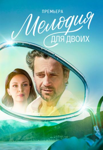 Мелодия для двоих (2024)