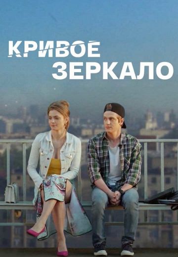 Кривое зеркало (2021) Кривое зеркало (2021)