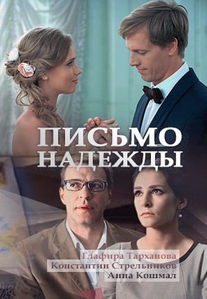 Письмо надежды (2016)