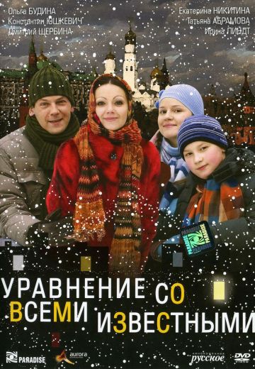 Уравнение со всеми известными (2008) Уравнение со всеми известными (2008)