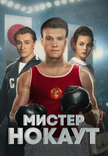 Мистер Нокаут (2022)