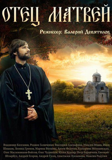 Отец Матвей (2014) Отец Матвей (2014)