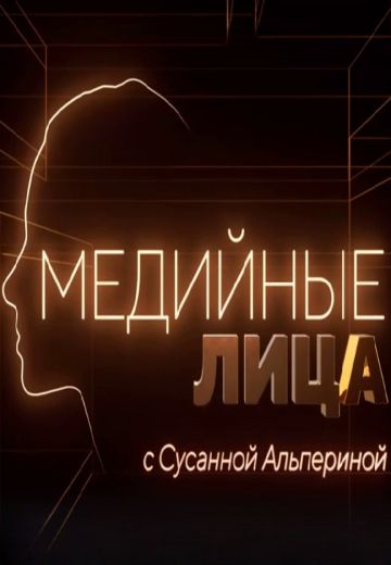 Медийные лица (2023-2024)