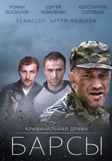 Барсы (2015) Барсы (2015)
