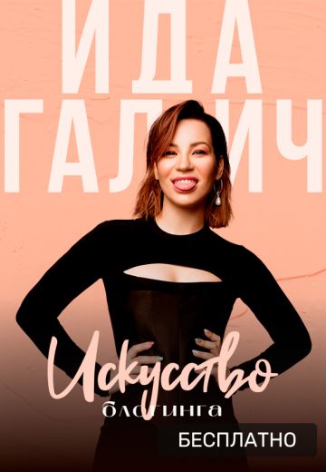 Искусство блогинга (2021)