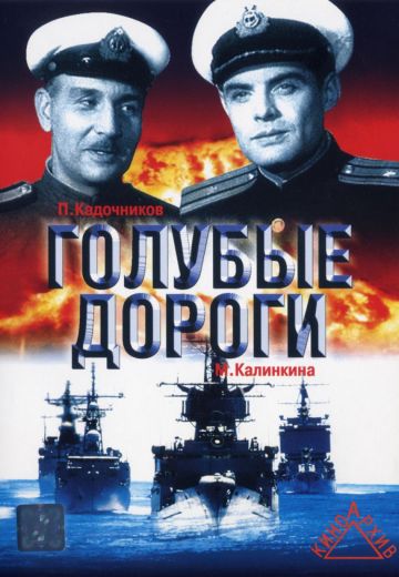 Голубые дороги (1947)