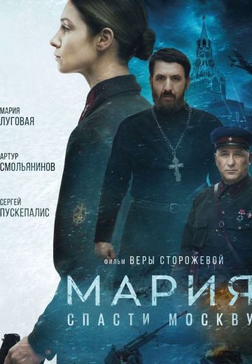 Мария: Спасти Москву (2022)