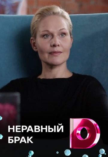 Неравный брак (2018)