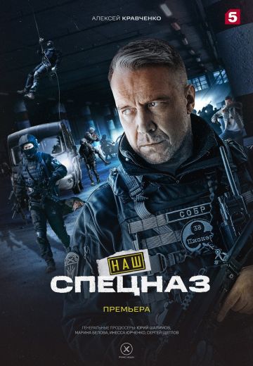 Наш спецназ 3 сезон (2024-2025)
