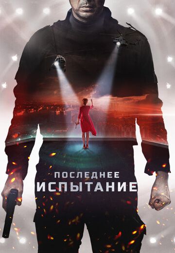 Последнее испытание (2019)