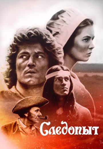Следопыт (1987)