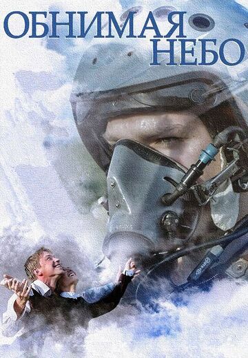 Обнимая небо (2014) Обнимая небо (2014)