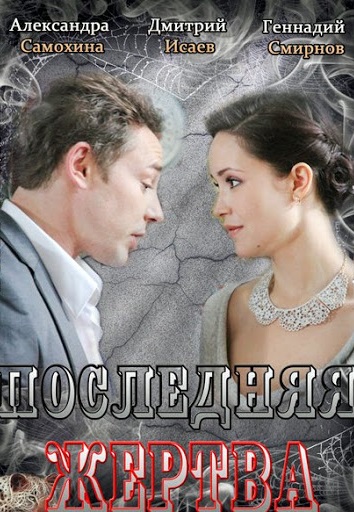 Последняя жертва (2013)