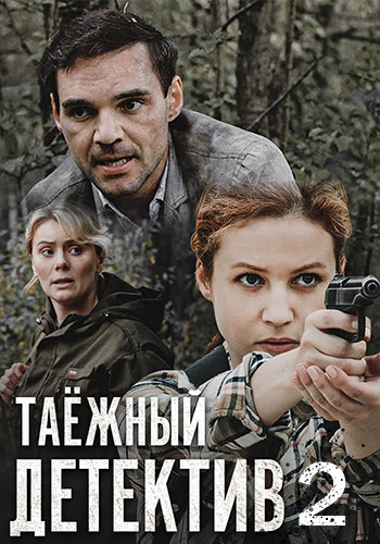 Таёжный детектив 2: Тайна Чёрного болота (2022) Таёжный детектив 2: Тайна Чёрного болота (2022)
