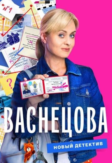 Васнецова (2024)