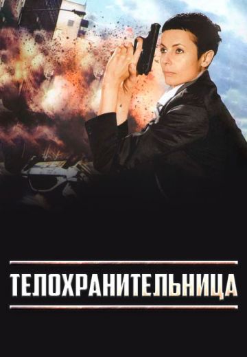 Телохранительница (2008)