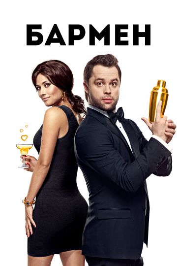 Бармен (2015) Бармен (2015)