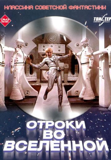 Отроки во Вселенной (1974)
