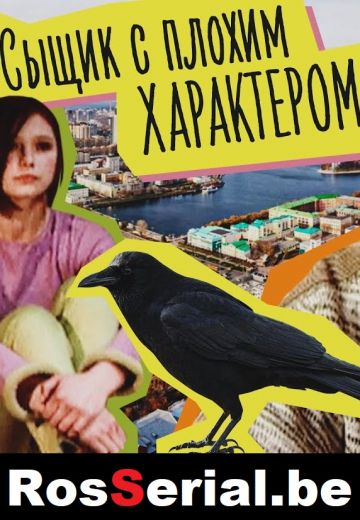 Сыщик с плохим характером (2002) Сыщик с плохим характером (2002)