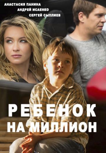 Ребёнок на миллион (2017)