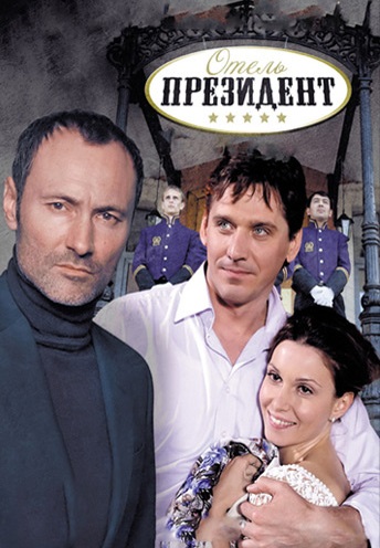 Отель «Президент» (2013) Отель «Президент» (2013)