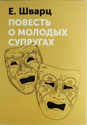 Повесть о молодых супругах (1982) Повесть о молодых супругах (1982)