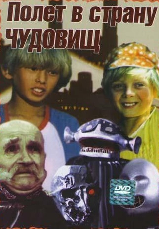 Полет в страну чудовищ (1986)