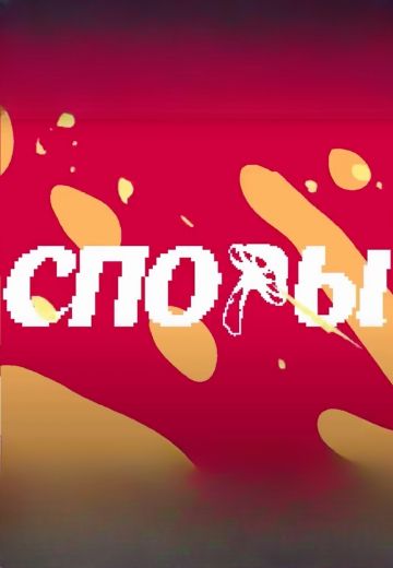 Споры (2023-2024)