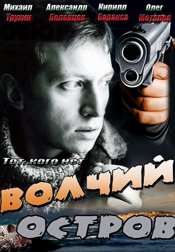 Волчий остров (2012)