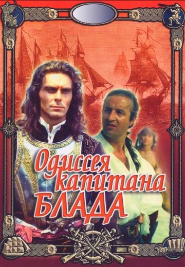 Одиссея капитана Блада (1991)