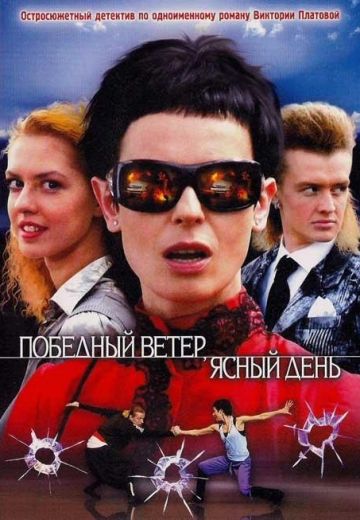 Победный ветер, ясный день (2009)