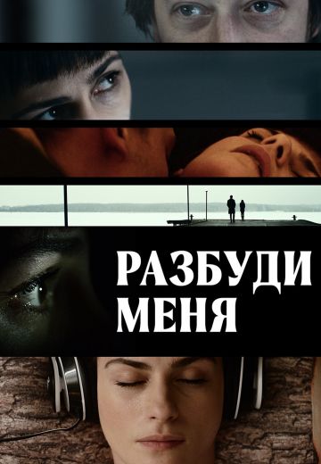 Разбуди меня (2017)