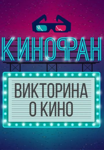 Кинофан (2024)