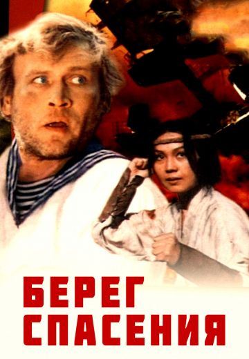 Берег спасения (1990)
