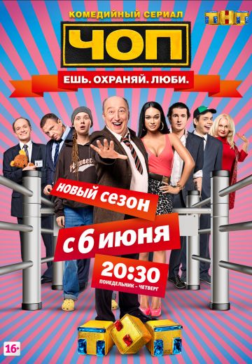 ЧОП (2015-2016)