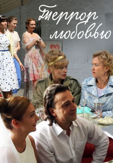 Террор любовью (2009)