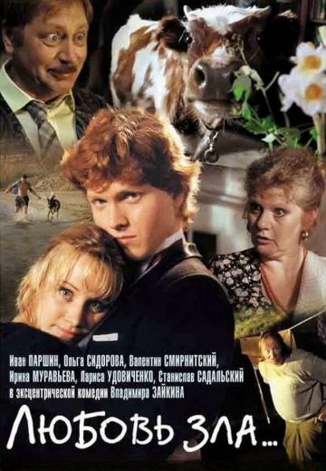 Любовь зла... (1999)