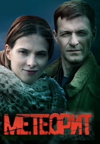 Метеорит (2016)