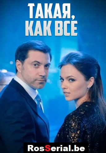 Такая, как все (2020)