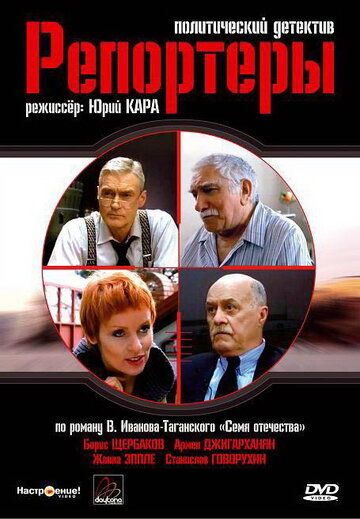 Репортеры (2007) Репортеры (2007)