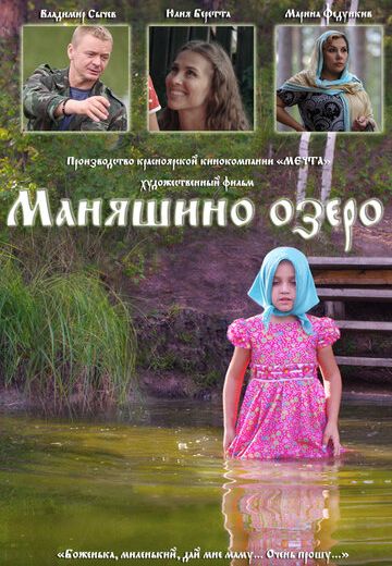 Маняшино озеро (2017)