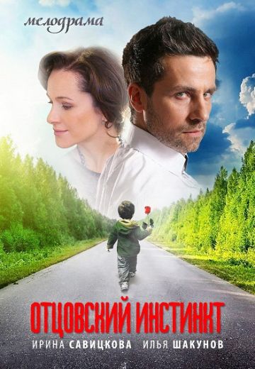 Отцовский инстинкт (2012)