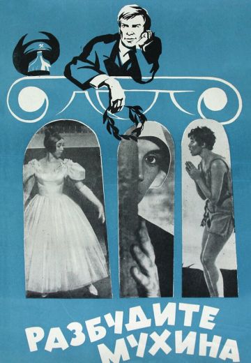 Разбудите Мухина! (1968) Разбудите Мухина! (1968)