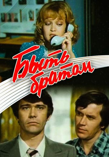Быть братом (1976)