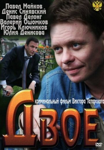 Двое (2012)