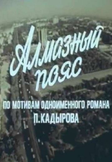 Алмазный пояс (1986) Алмазный пояс (1986)